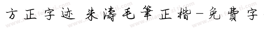 方正字迹 朱涛毛笔正楷字体转换